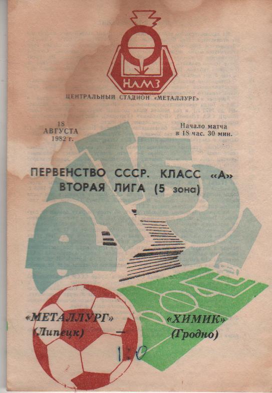 пр-ка футбол Металлург Липецк - Химик Гродно 1982г.