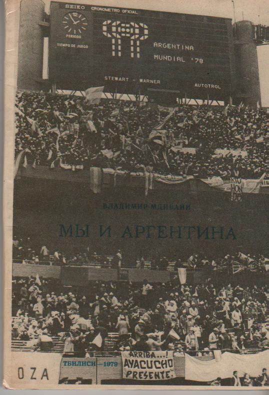 книга футбол Мы и Аргентина В. Мдивани 1979г.