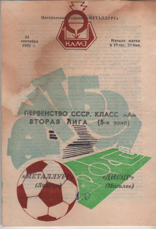 пр-ка футбол Металлург Липецк - Днепр Могилев 1982г.