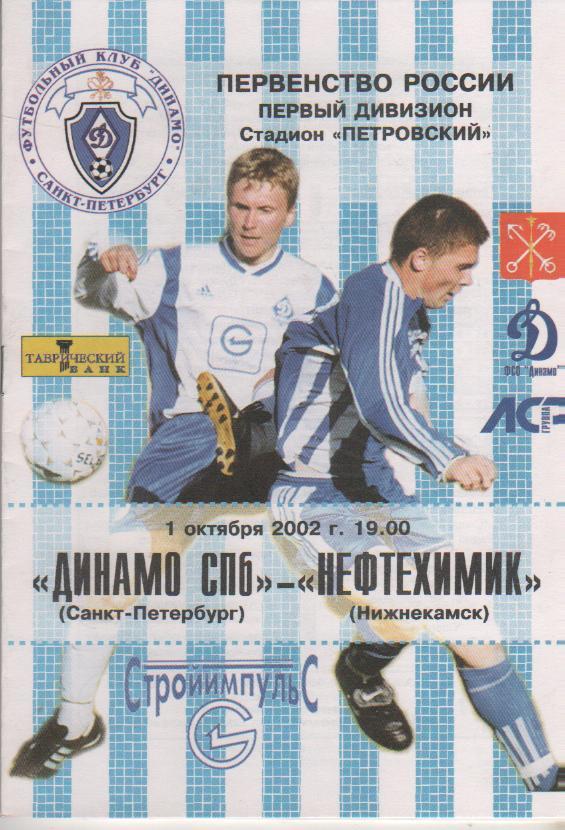 пр-ки футбол Динамо Санкт-Петербург - Нефтехимик Нижнекамск 2002г.