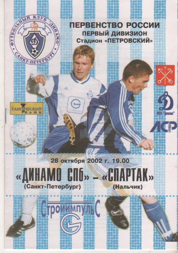 пр-ки футбол Динамо Санкт-Петербург - Спартак Нальчик 2002г.