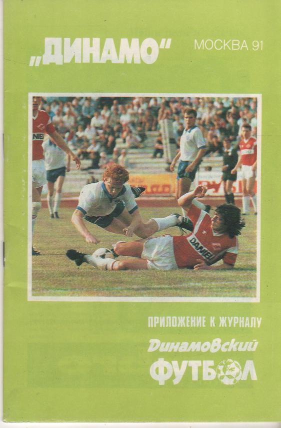 книга футбол Динамо Москва-91 И. Добров 1991г.