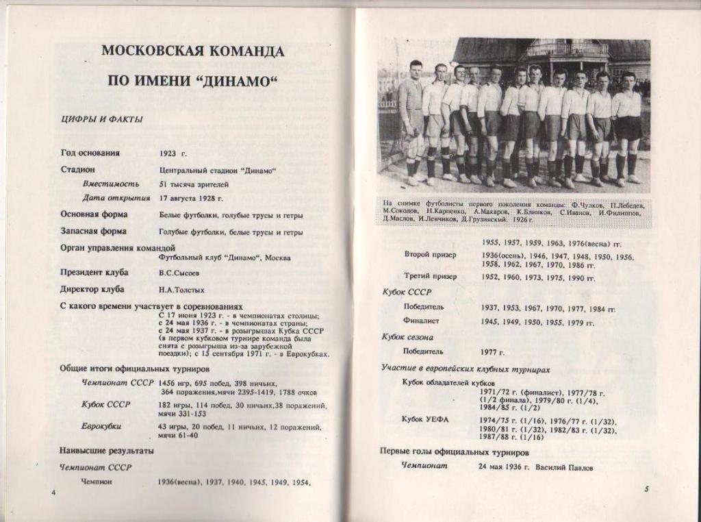 книга футбол Динамо Москва-91 И. Добров 1991г. 1