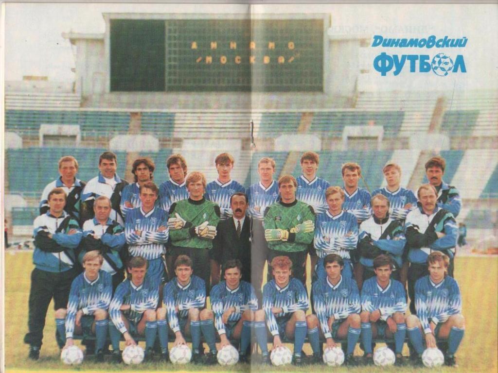 книга футбол Динамо Москва-91 И. Добров 1991г. 3