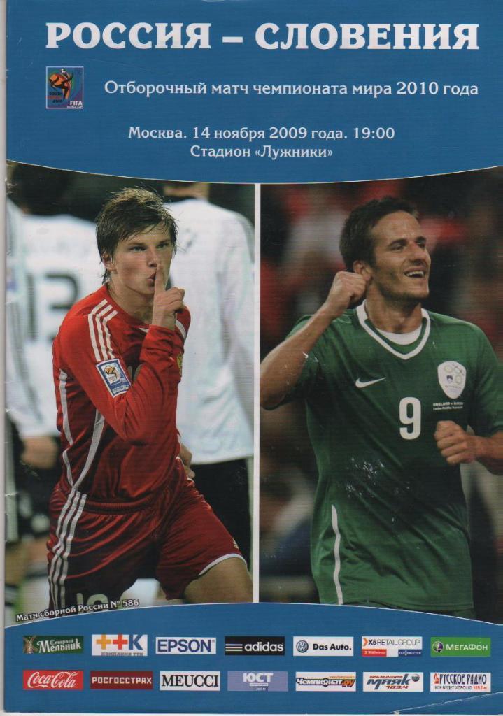 пр-ка футбол сборная Россия - сборная Словения ОМ ЧМ 2009г.