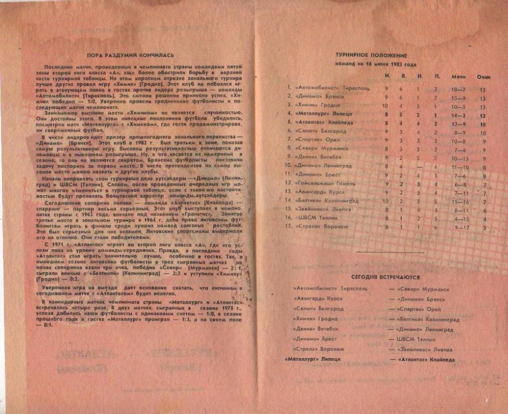 пр-ка футбол Металлург Липецк - Атлантас Клайпеда 1983г. 1