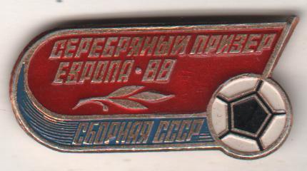значoк футбол сборная СССР - серебрянный призер чемпионата Европы-88 1988г.