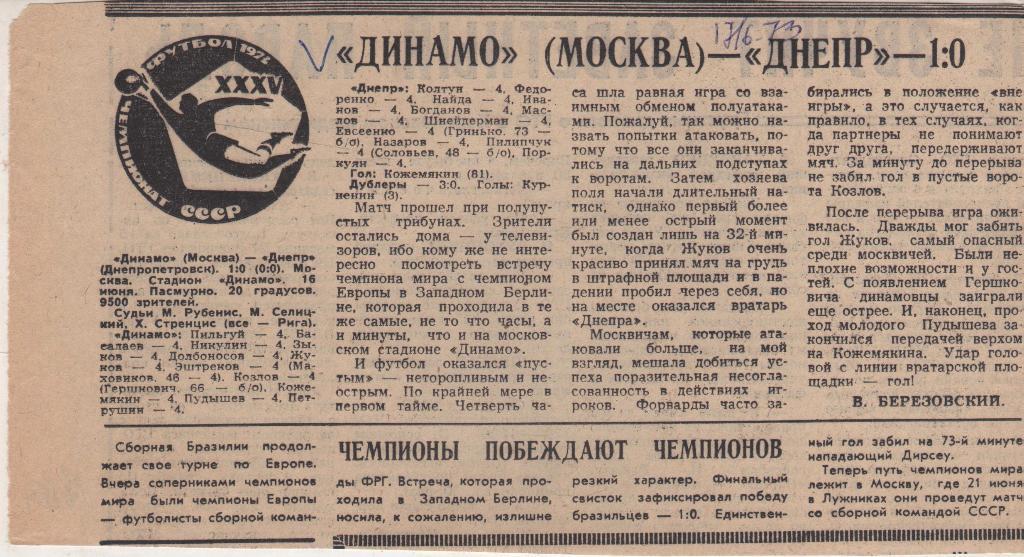 статьи футбол №101 отчет о матче Динамо Москва - Днепр Днепропетровск 1973г.