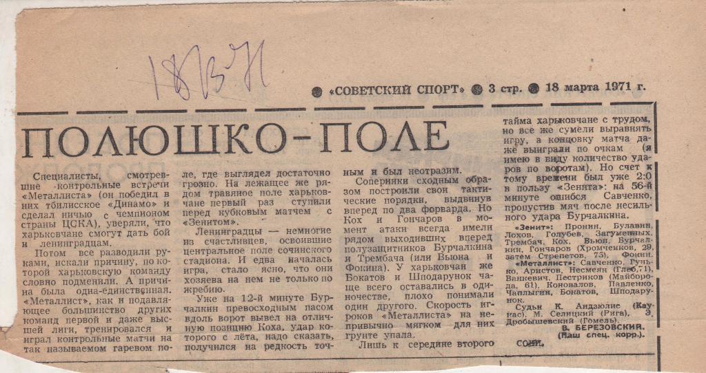 статьи футбол №103 отчет о матче Зенит Ленинград - Металлист Харьков 1971г.