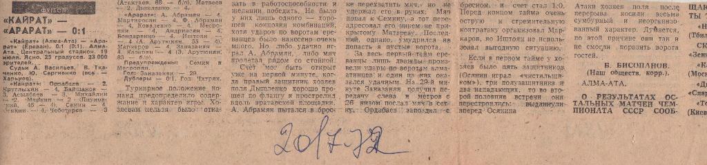 статьи футбол №102 отчет о матче Кайрат Алма-Ата - Арарат Ереван 1972г.