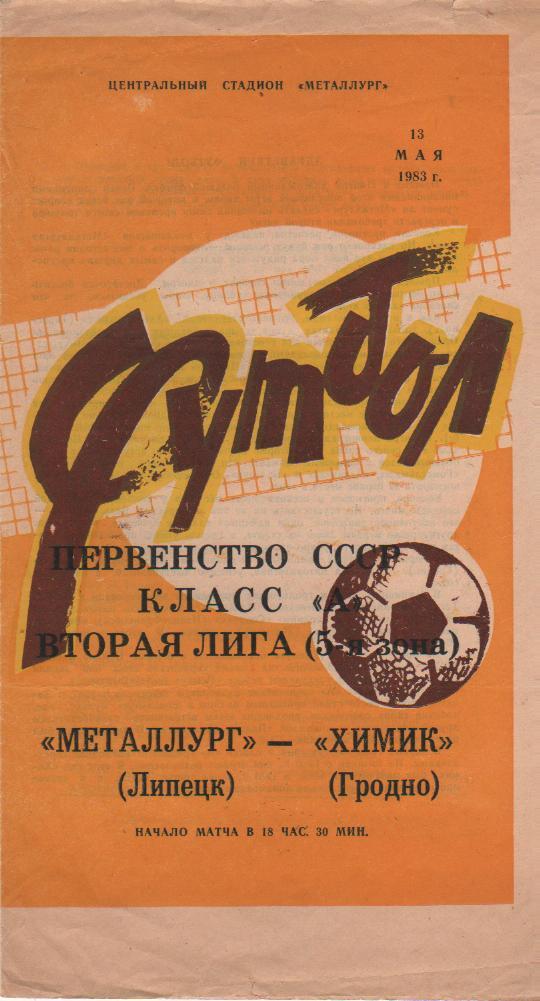 пр-ка футбол Металлург Липецк - Химик Гродно 1983г.