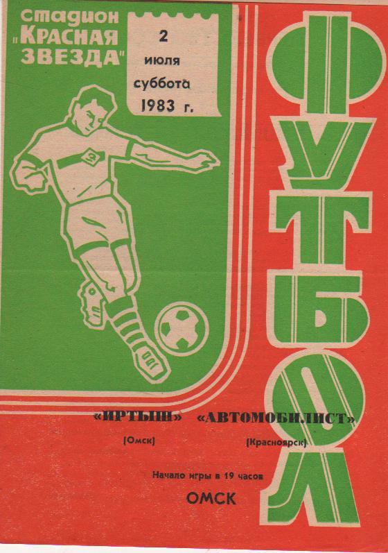 пр-ка футбол Иртыш Омск - Автомобилист Красноярск 1983г.