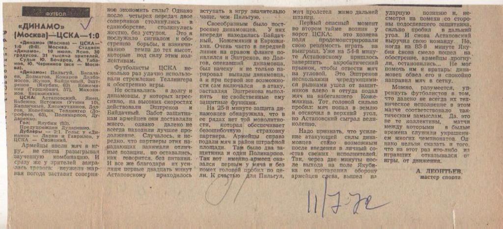 статьи футбол №108 отчет о матче Динамо Москва - ЦСКА Москва 1972г.