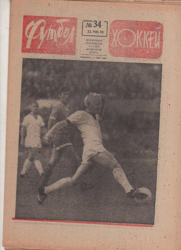 газета спорт еженедельник Футбол - Хоккей г.Москва 1970г. №34