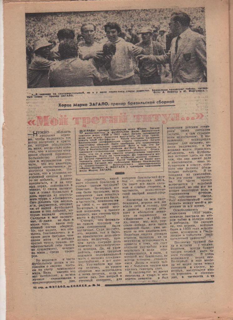 газета спорт еженедельник Футбол - Хоккей г.Москва 1970г. №34 1