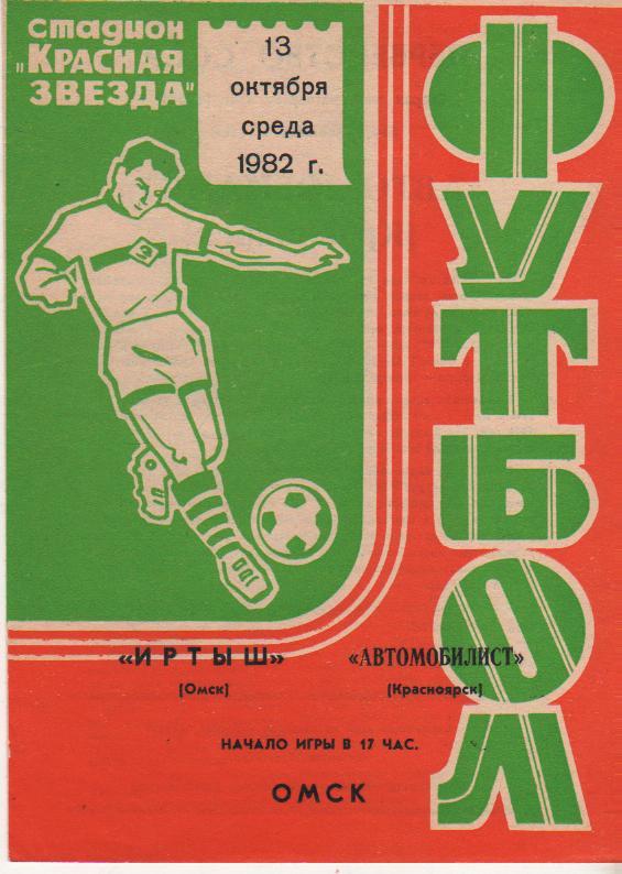 пр-ка футбол Иртыш Омск - Автомобилист Красноярск 1982г.