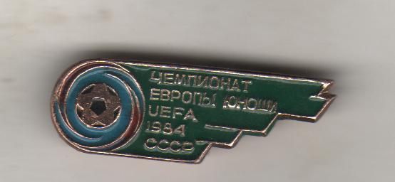 значoк футбол чемпионат Европы УЕФА (юноши) СССР 1984г.