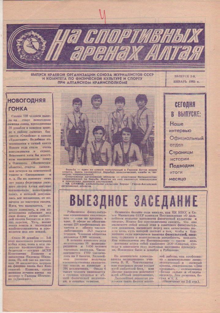 газета спорт На спортивных аренах Алтая г.Барнаул 1983г. январь выпуск 2-й