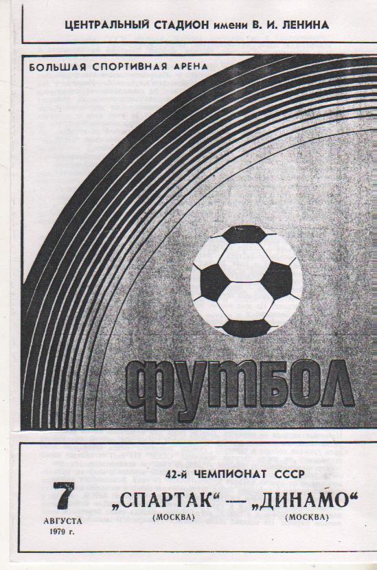 пр-ка футбол Спартак Москва - Динамо Москва 1979г. копия