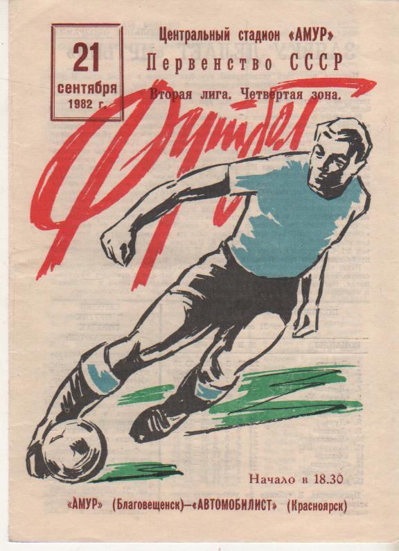 пр-ка футбол Амур Благовещенск - Автомобилист Красноярск 1982г.