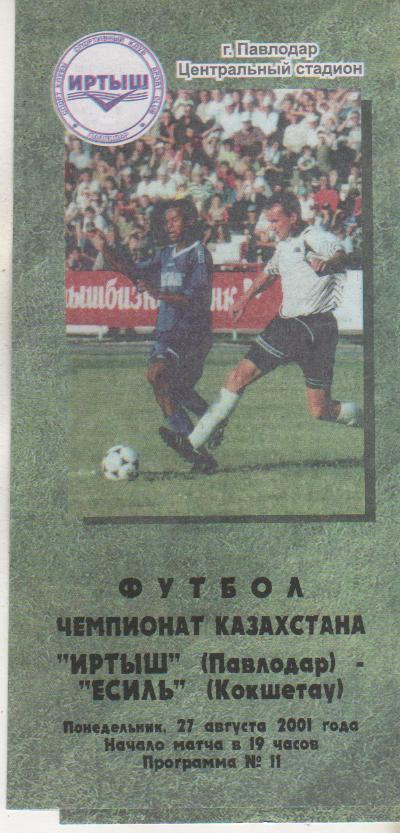 пр-ка футбол Иртыш Павлодар - Есиль Кокшетау 2001г.