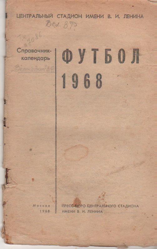 к/c футбол Лужники г.Москва 1968г. (без обложки)