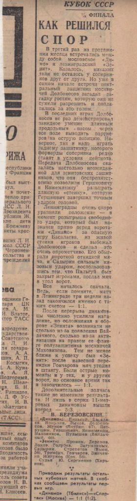 статьи футбол №116 отчет о матче Динамо Москва - Зенит Ленинград кубок 1973г