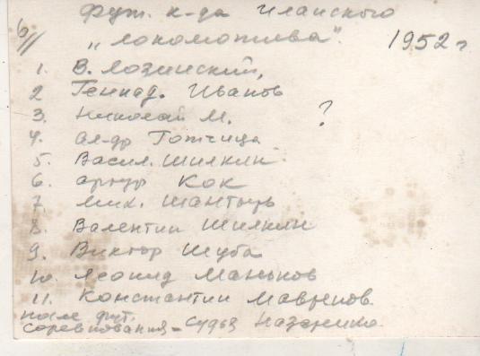 фото футбол ком-да Локомотив п.Иланск, Красноярский край 1952г. черно-белая 1