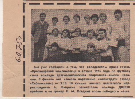 вырезки из журналов футбол ДЮСШ крайоно Красноярск-обладатель приза 1975г.