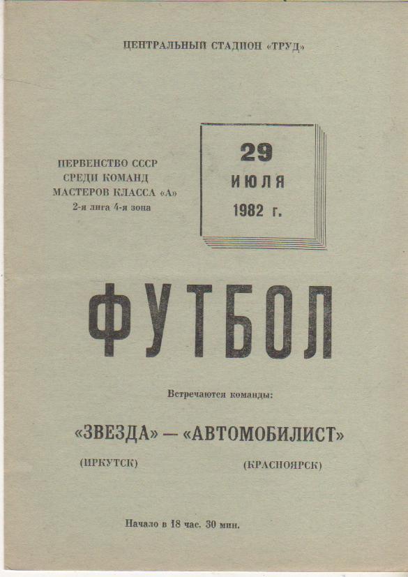 пр-ка футбол Звезда Иркутск - Автомобилист Красноярск 1982г.