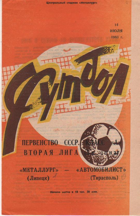 пр-ка футбол Металлург Липецк - Автомобилист Тирасполь 1983г.