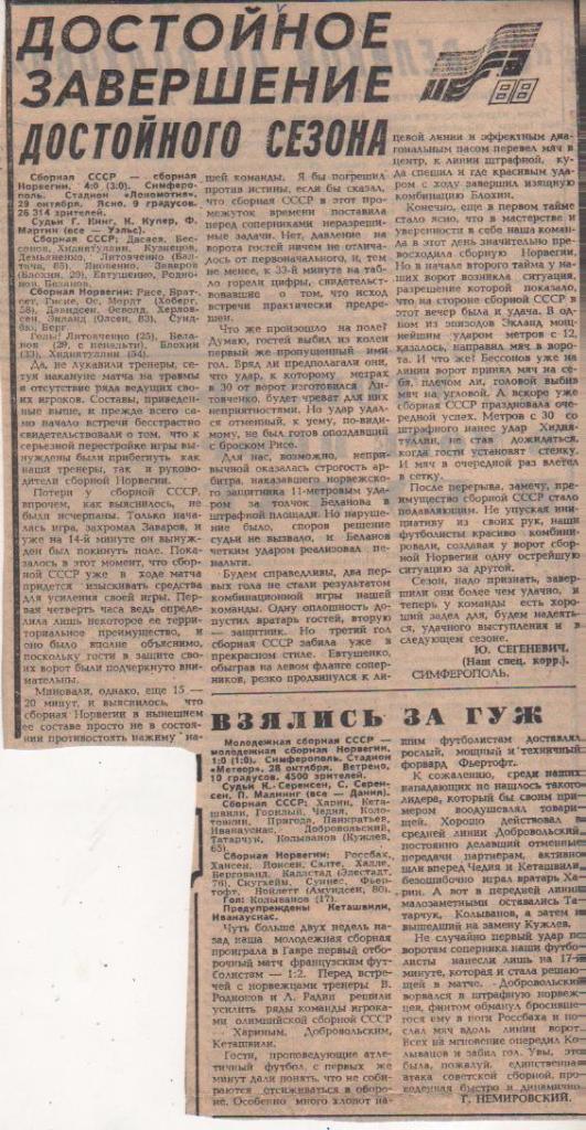 статьи футбол №121 отчет о матче сборная СССР- сборная Норвегия ОМ ЧЕ1986г.