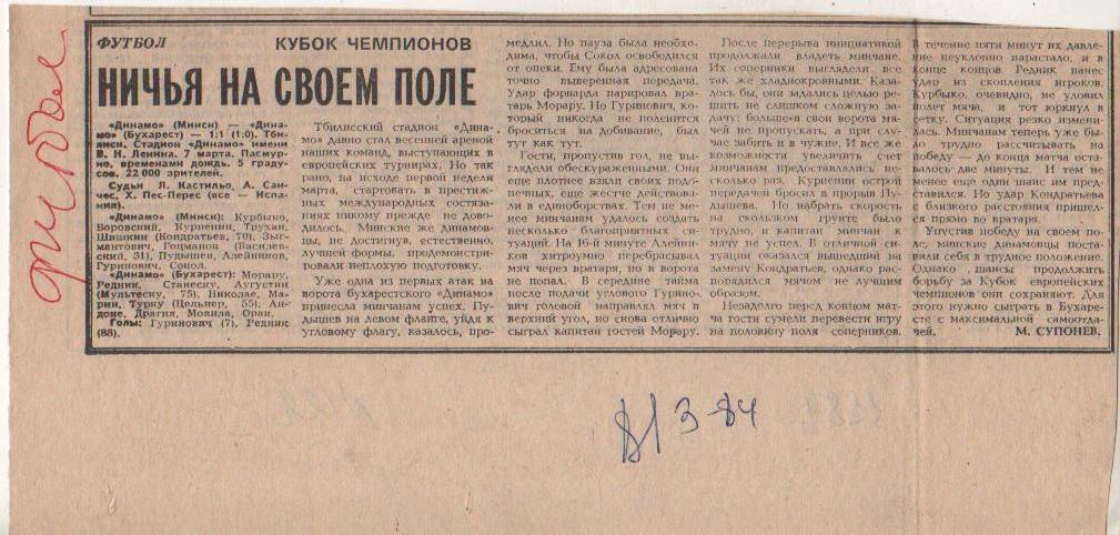 статьи футбол №122 отчет о матче Динамо Минск - Динамо Румыния КЕЧ 1984г.