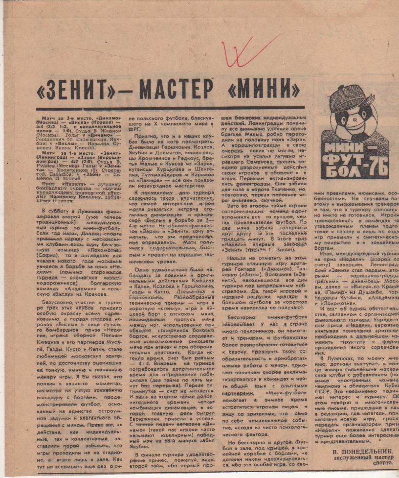 статьи футбол №123 отчет о матче Зенит Ленинград - Заря Ворошиловград 1976г.
