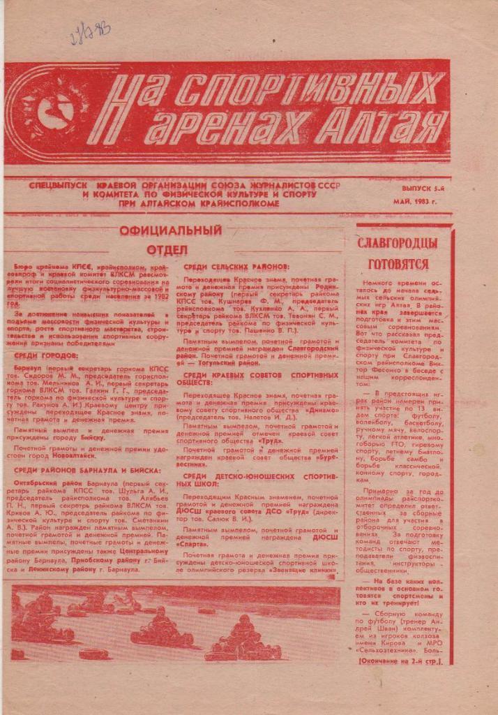 газета спорт На спортивных аренах Алтая г.Барнаул 1983г. май выпуск 5-й
