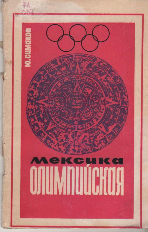 книга спорт Мексика олимпийская Ю. Симаков 1967г.