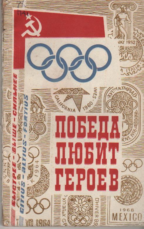 книга спорт Победа любит героев Л. Орлова 1972г.