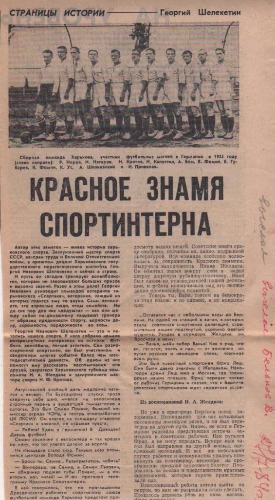 вырезки из журналов и книг футбол сборная команда г.Харьков 1984г.