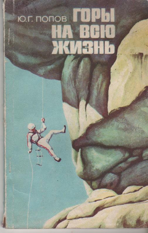 книга альпинизм Горы на всю жизнь Ю. Попов 1982г.