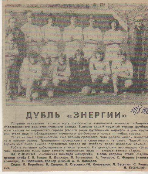вырезки из журналов и книг футбол Энергия Красноярск (юноши)-кубок город 1978г