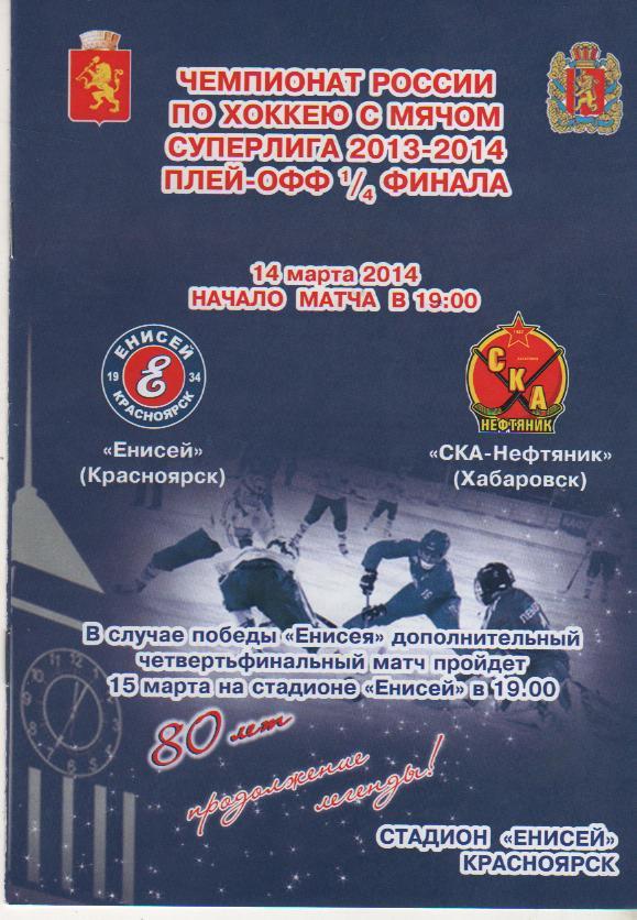 пр-ка хоккей с мячом Енисей Красноярск - СКА-Энергия Хабаровск 2014г.
