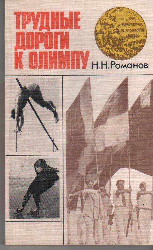 книга олимпиада Трудные дороги к олимпу Н. Романов 1987г.