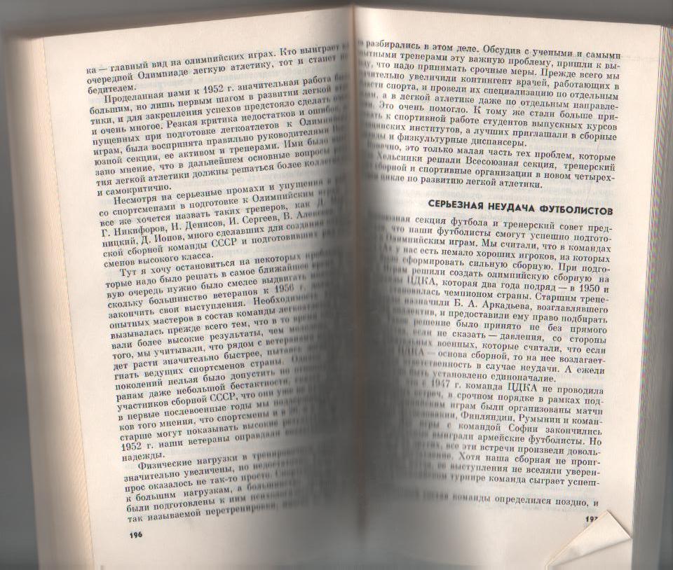 книга олимпиада Трудные дороги к олимпу Н. Романов 1987г. 2