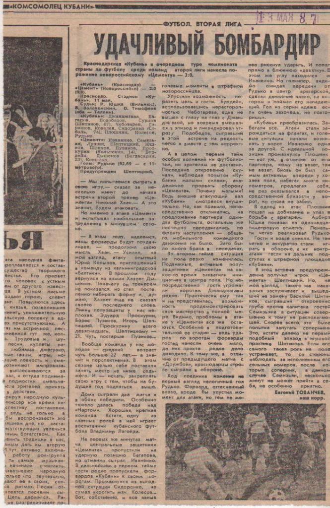 статьи футбол №212 отчет о матче Кубань Краснодар - Цемент Новороссий 1987г.