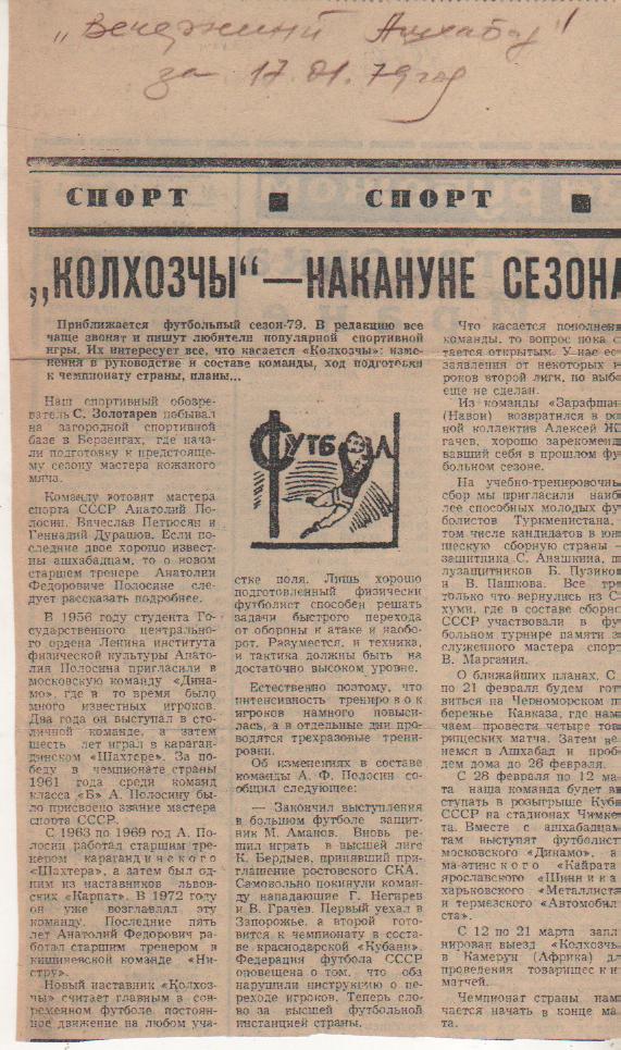статьи футбол №213 статьи о команде Колхозчы г.Ашхабад первая лига 1979г.