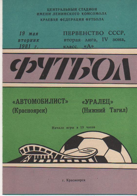 пр-ка футбол Автомобилист Красноярск - Уралец Нижний Тагил 1981г.