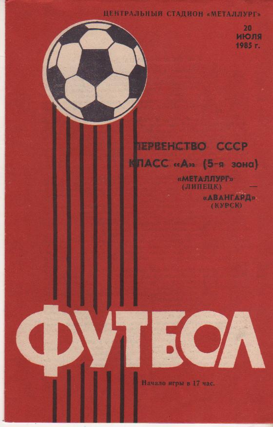пр-ка футбол Металлург Липецк - Авангард Курск 1985г.