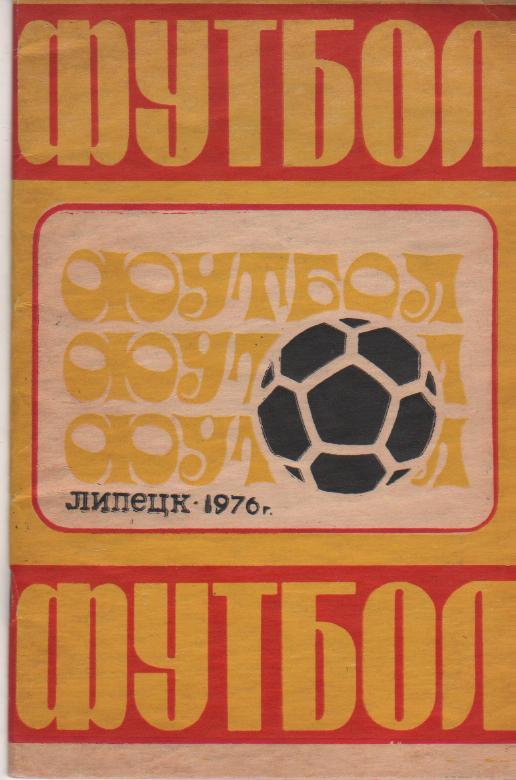 к/c футбол г.Липецк 1976г.
