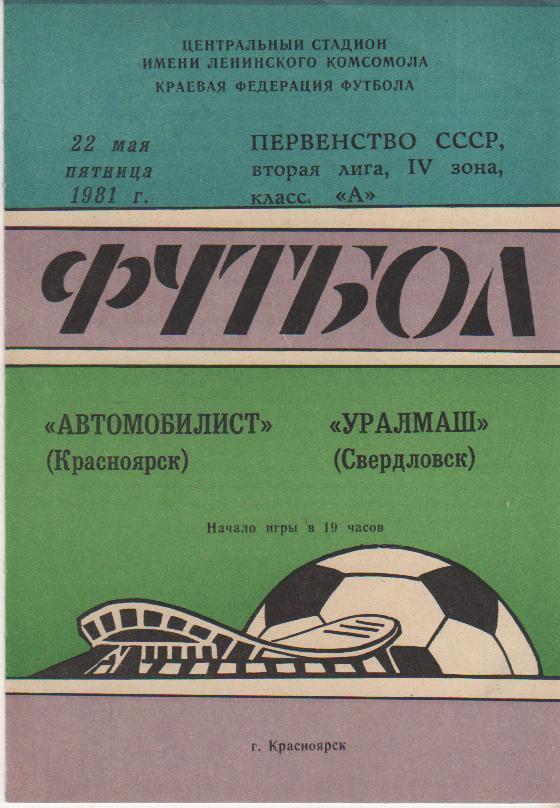 пр-ка футбол Автомобилист Красноярск - Уралмаш Свердловск 1981г.