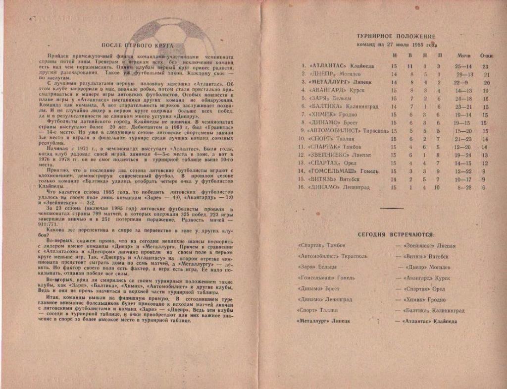 пр-ка футбол Металлург Липецк - Атлантас Клайпеда 1985г. 1